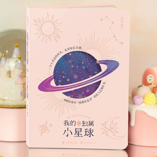 [Искренне с книгой, чтобы дать фэнтезийную наклейку] Моя единственная маленькая планета Бенку Бенку.