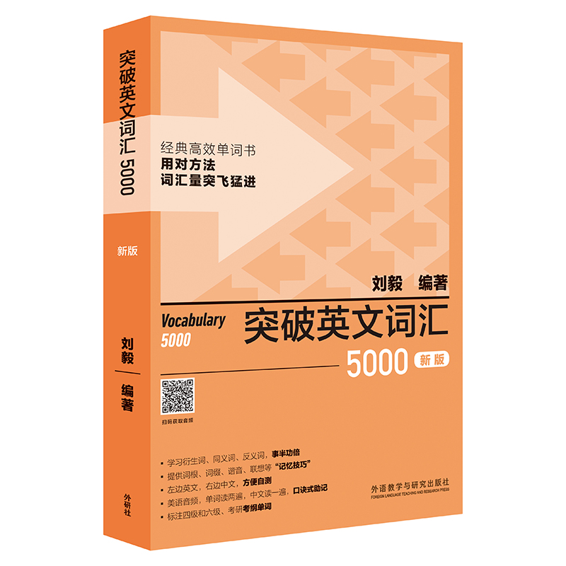 新版 刘毅5000 突破英文词汇5000刘毅 外研社刘毅单词书 英语词汇速记大全Vocabulary 5000 学习背诵技巧书籍 英语单词考研词汇书 - 图3