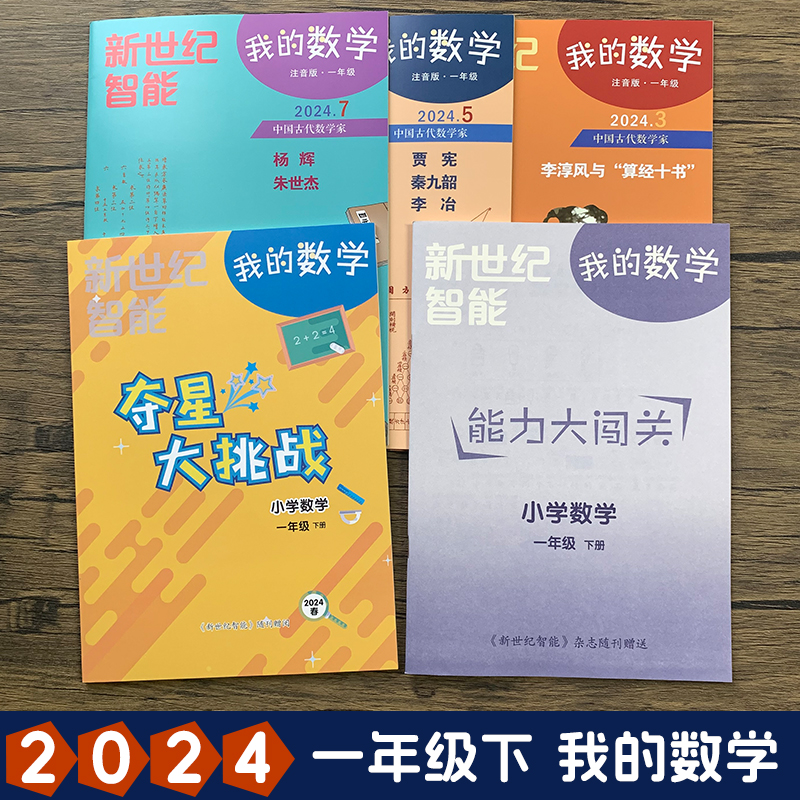 【自选】2023秋新版新世纪智能我的数学我的语文注音版一年级下册上册我的数学夺星大挑战智力大闯关江苏凤凰出版社