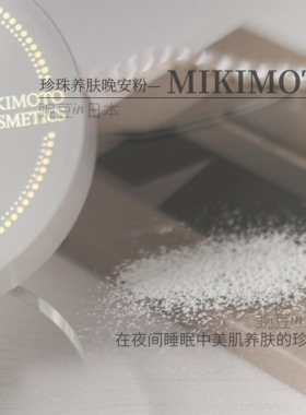 御木本珍珠晚安粉珍珠养肤散粉