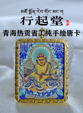 西藏青海热贡手绘唐卡黄财吊坠