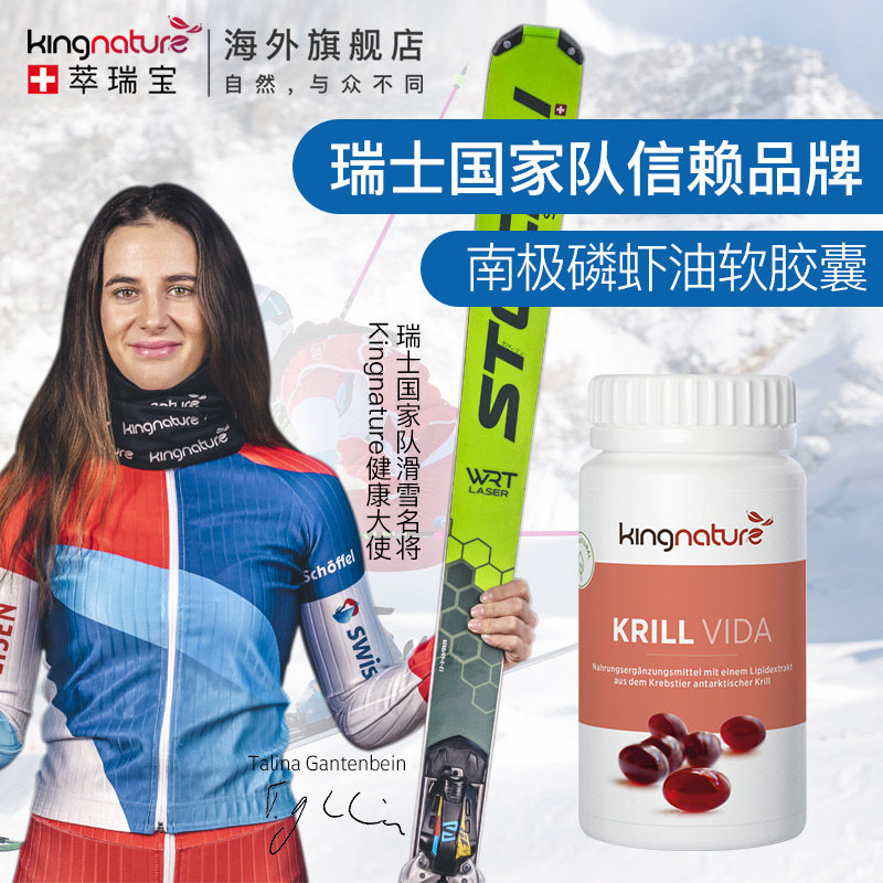 kingnature萃瑞宝瑞士进口磷虾油 kingnature海外鱼油/深海鱼油