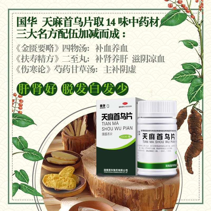 3瓶1月)国华天麻首乌片200片白发 恒玉佳医药白发脱发