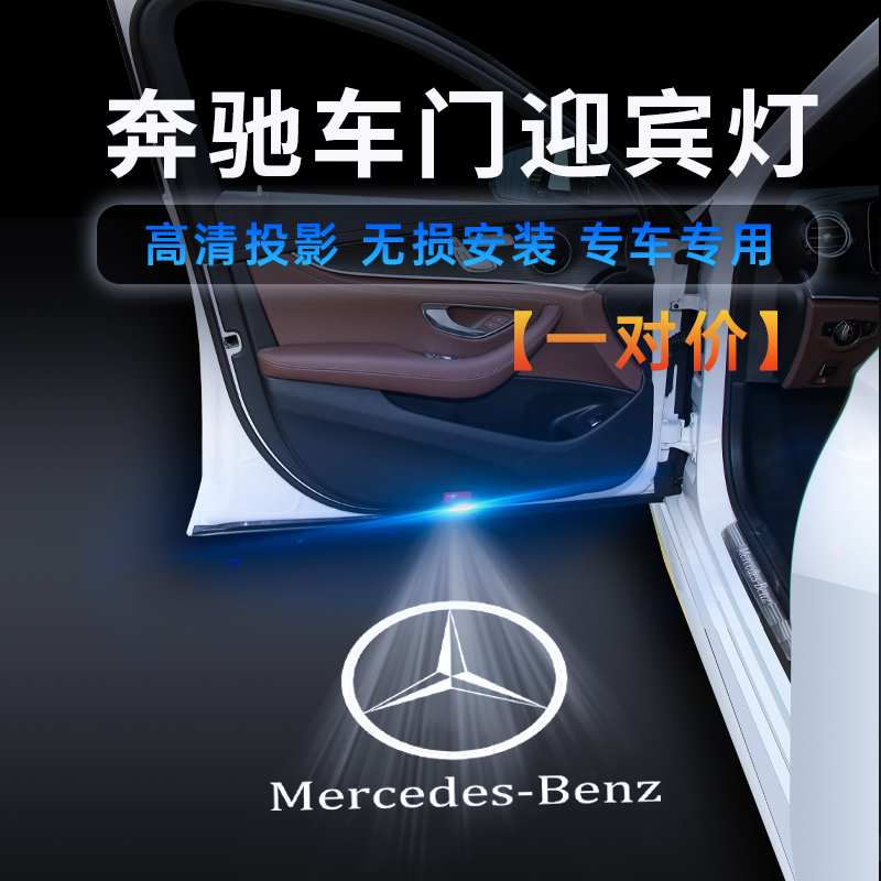 奔驰迎宾灯新c200l glc260 e300l CLA A B级车门灯镭射灯投影改装-图0