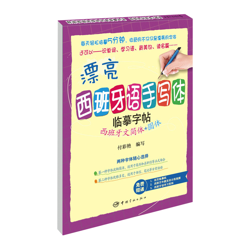 西班牙语书籍 漂亮西班牙语手写体临摹字帖：西班牙文简体+圆体--小语种临摹字帖西语爱好者 字帖赠精致活页临摹纸 临摹字帖书籍 - 图3