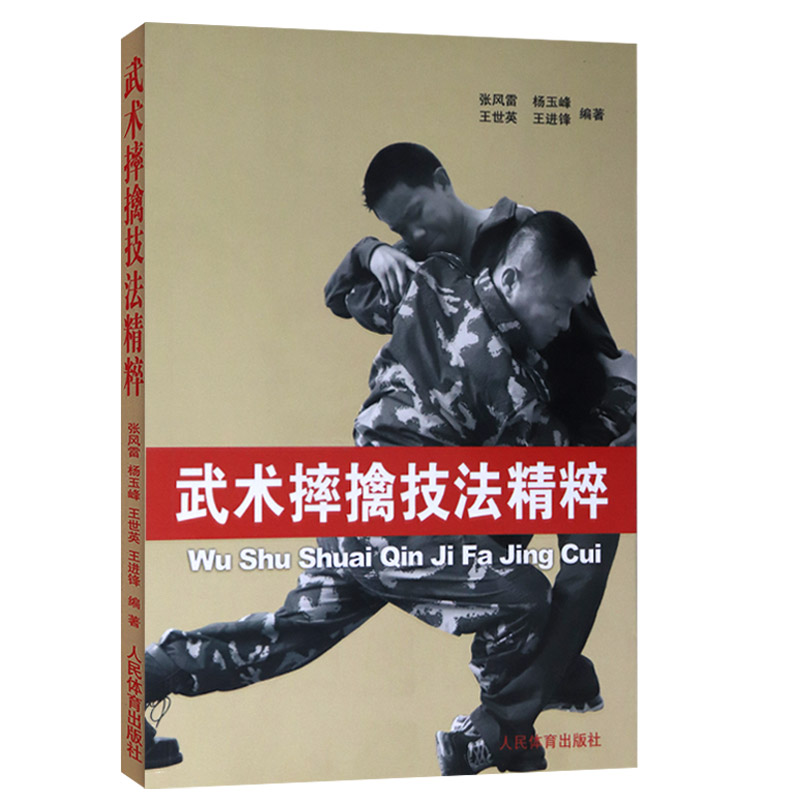 武术摔擒技法精粹武术擒拿格斗术摔跤实战防身术教程实用擒拿搏击术书健身书籍搭以色列格斗术体能训练书籍体育书籍动作格斗书籍-图3