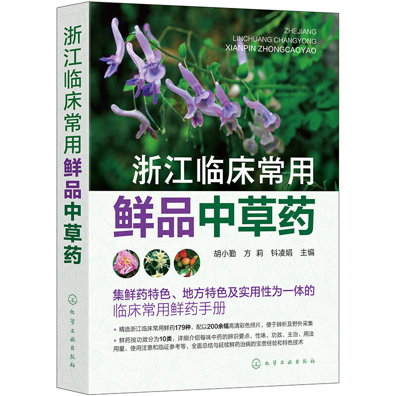 浙江临床常用鲜品中草药 鲜药的性味 活血化瘀类鲜药 化痰止咳类鲜药 补益类鲜药 止血类鲜药功效 主治 用法用量 使用注意参考书 - 图3