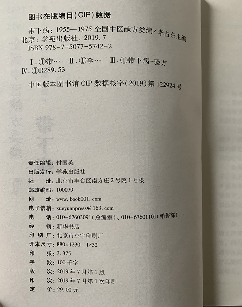 正版 全国中医献方类编 第四辑 妇科常见病秘验方 带下病 白带并 赤白带 赤带 黄带 黑带 五色带 李占东著9787507757422学苑出版社 - 图1