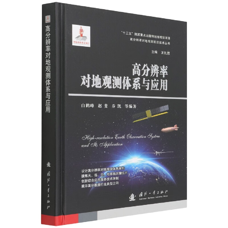 高分辨率对地观测体系与应用 天基网络信息体系 高分辨率立体感知体系架构 天基感知 对地观测 系统发展设想  平流层飞艇平台指南