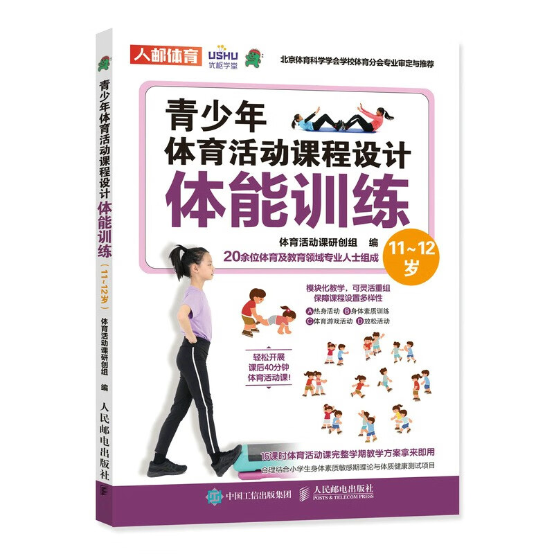 青少年体育活动课程设计体能训练11到12岁 青少年体适能训练 体质健康测试达标 体育课教案 中小学体育活动组织教案人民邮电出版社 - 图3