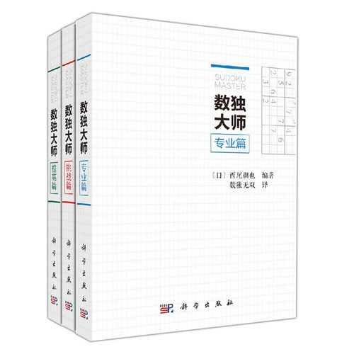 数独大师提高篇挑战篇专业篇三册装 数字游戏数独无双译数独书籍数学科普书籍此书汇集202道超难数独题科学出版社数独小本便携 - 图3