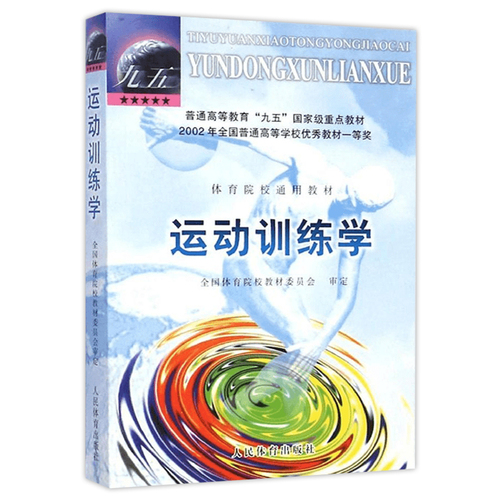 运动训练学2000版体育运动教材书田麦久编运动生理学解剖学图谱人体运动体能训练教程运动训练学习题集2006教材人民体育出版社