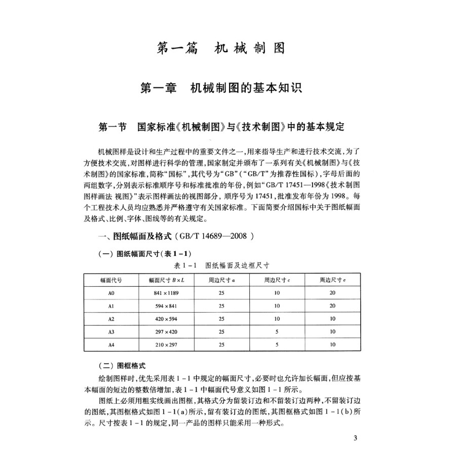 机械制图与计算机绘图第3版机械制图基本知识计算机绘图技术概述模型到投影图转换机械工程CAD技术制图规则工程制图课程教材-图0