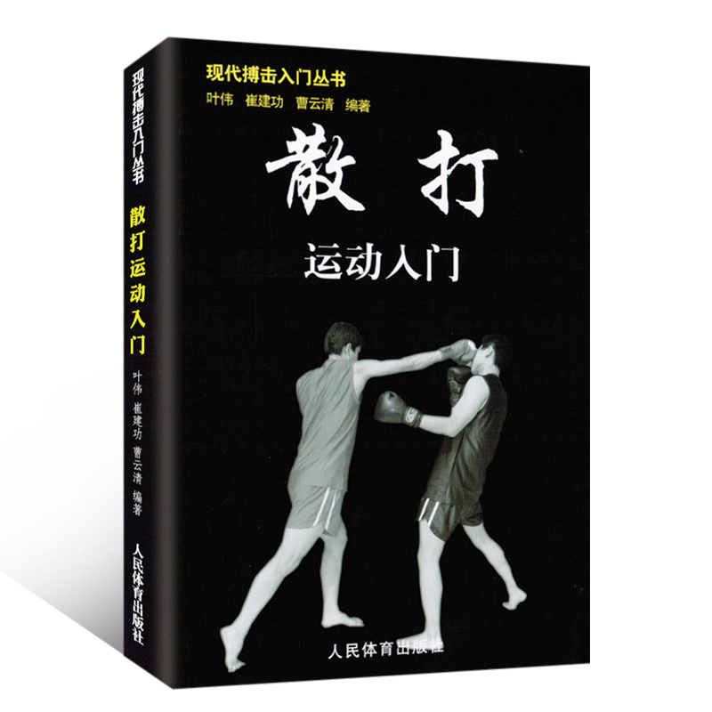 正版散打运动入门实用自卫术防身术擒拿术搏击术格斗术徒手格斗武术中国散打以色列格斗防身术实用短武术格斗技巧教程基础书籍-图3