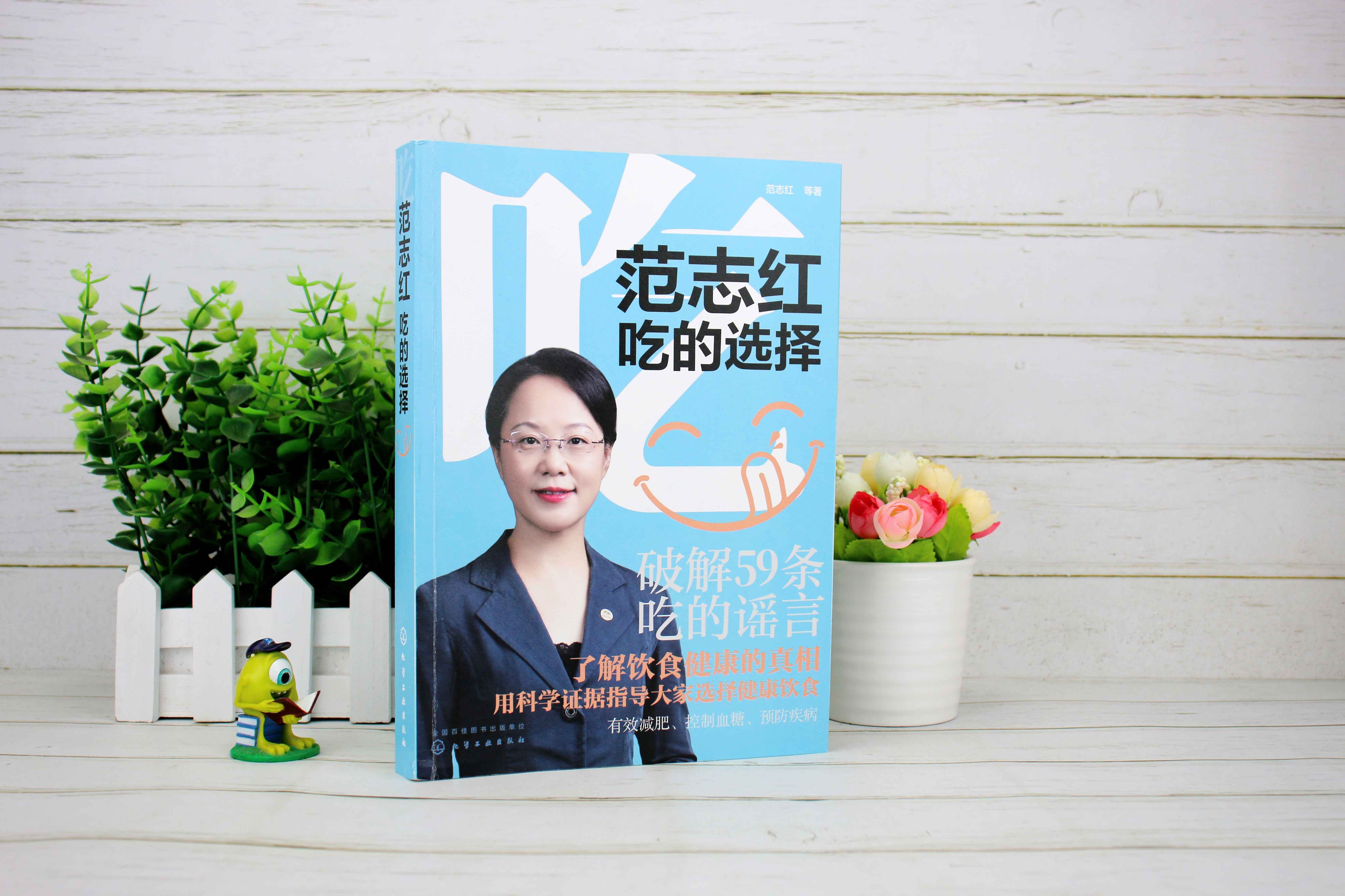 范志红 吃的选择 饮食辟谣 健康饮食 范志红 营养 食材 营养 养生保健 营养专家私房菜谱书籍大全 教你如何鉴别饮食谣言 饮食健康 - 图0