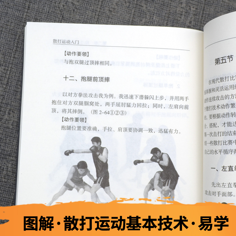 正版散打运动入门实用自卫术防身术擒拿术搏击术格斗术徒手格斗武术中国散打以色列格斗防身术实用短武术格斗技巧教程基础书籍-图2