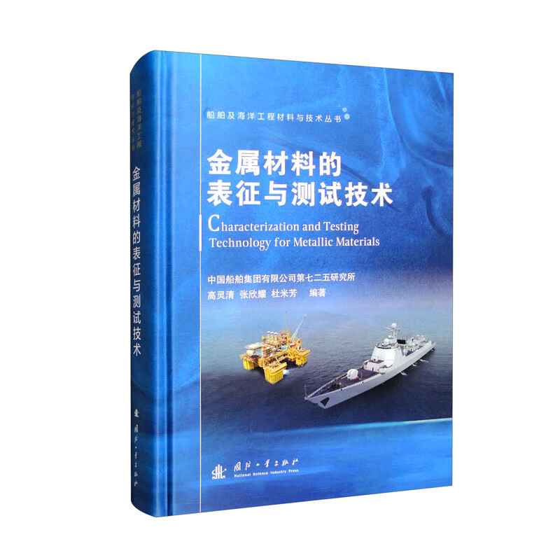 金属材料的表征与测试技术船舶及海洋工程材料与技术丛书常规力学性能测试疲劳性能测试断裂韧性测试腐蚀性能测试物理性能-图3