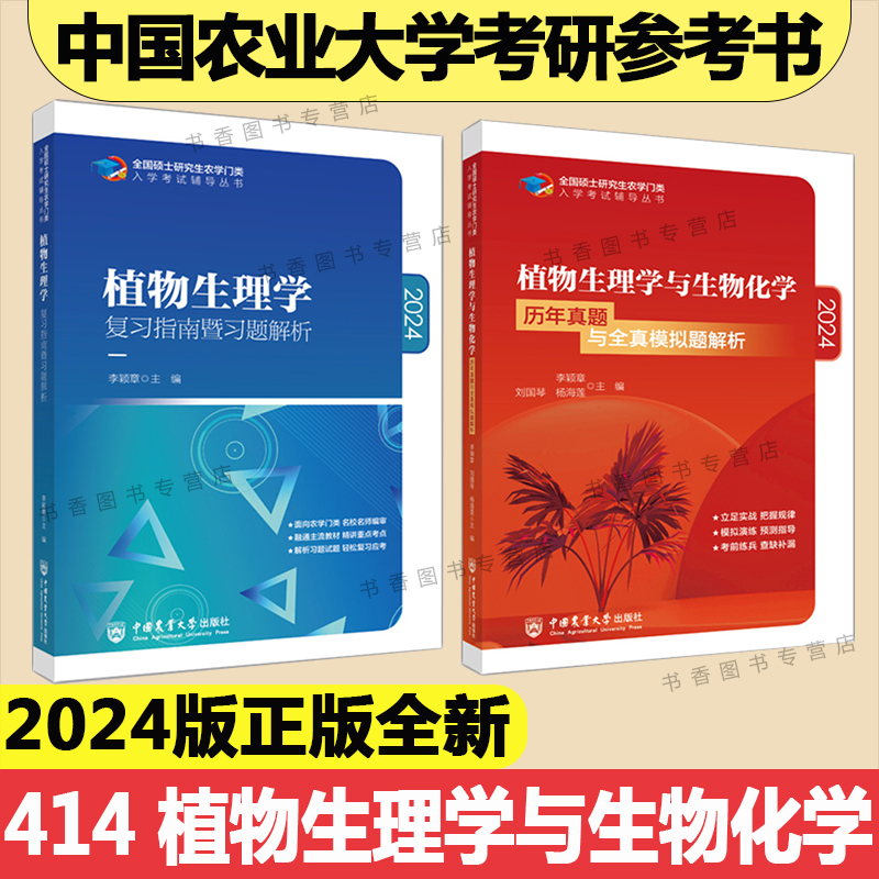 2024中国农业大学农学门类考研参考书315化学农414植物415动物生理学与生物化学复习指南暨习题解析历年真题模拟题研究生考试教材-图2