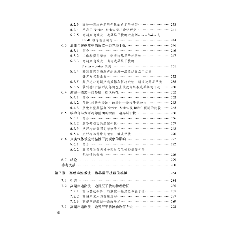 激波边界层干扰 超声速流中的间断现象 激波极曲线表达法 边界层的流动结构 激波与边界层的抗衡 产生边界层分离的强干扰流动指南 - 图0