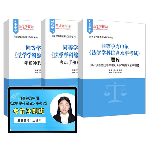 2027同等学力申硕法学学科综合水平考试大纲及指南第五版题库含真题及详解部分视频讲解章节题库模拟试题考点手册考前冲刺卷 - 图0