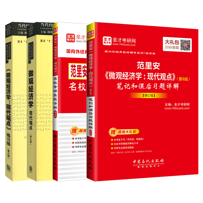 范里安微观经济学现代观点第9版第九版教材+笔记和课后习题详解修订版+配套章节题库+名校考研真题圣才考研西方经济学宏观经济学 - 图3