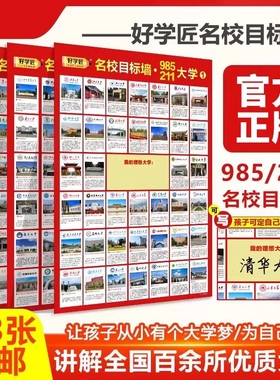 名校目标墙贴带分数985211高考明校全中国名牌大学分布教室墙挂图