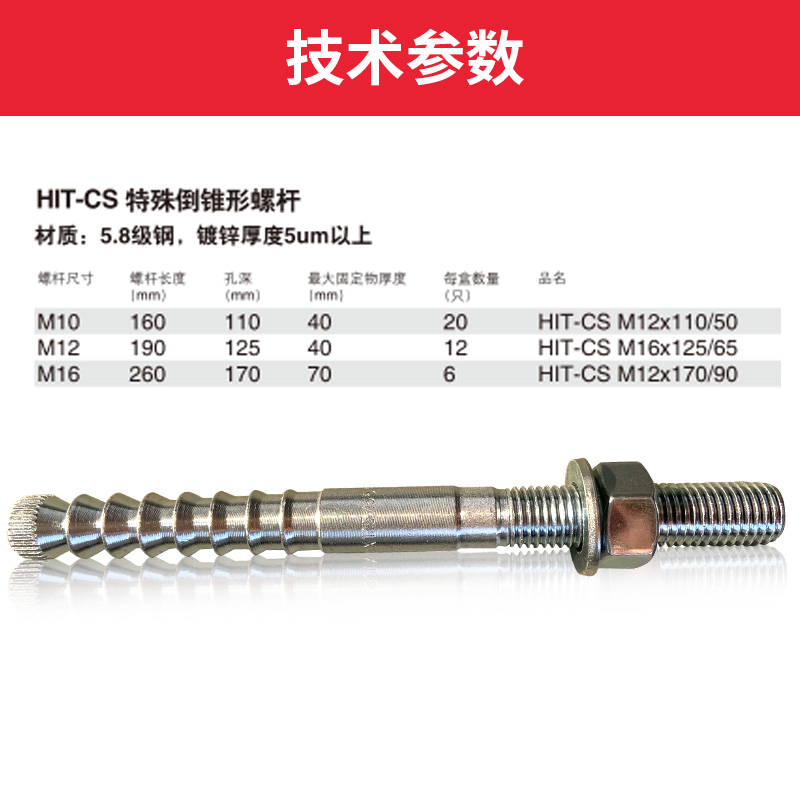 喜利得特殊倒锥形化学锚栓国标定型HIT-CS高强度地铁抗震螺杆正品