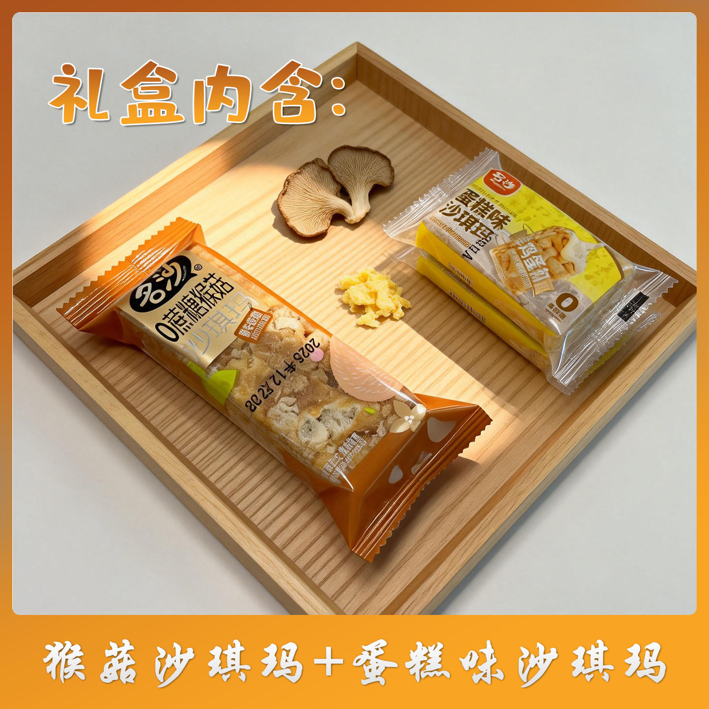 名沙0蔗糖奇亚籽沙琪玛坚果零食休闲小吃早晚餐代餐充饥