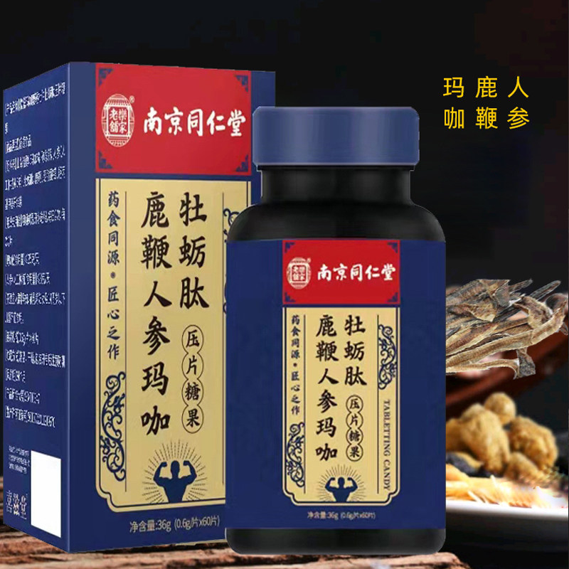 南京同仁堂乐家老铺鹿鞭rt压片糖果 健本堂大药房牡蛎/贝类提取物