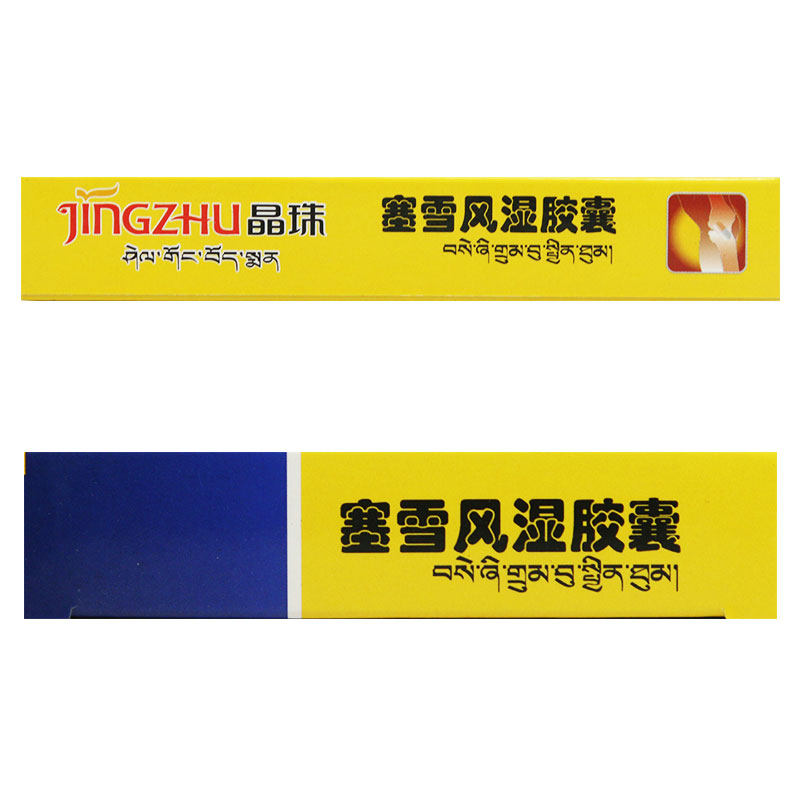 晶珠塞雪风湿胶囊0.4 g*10粒/板* 粤通大药房风湿骨外伤