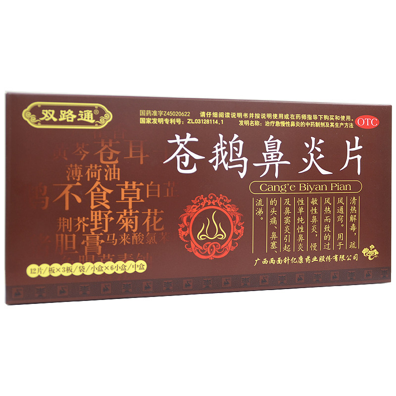 咨询有惊喜!双路通苍鹅鼻炎片36片 粤通大药房鼻