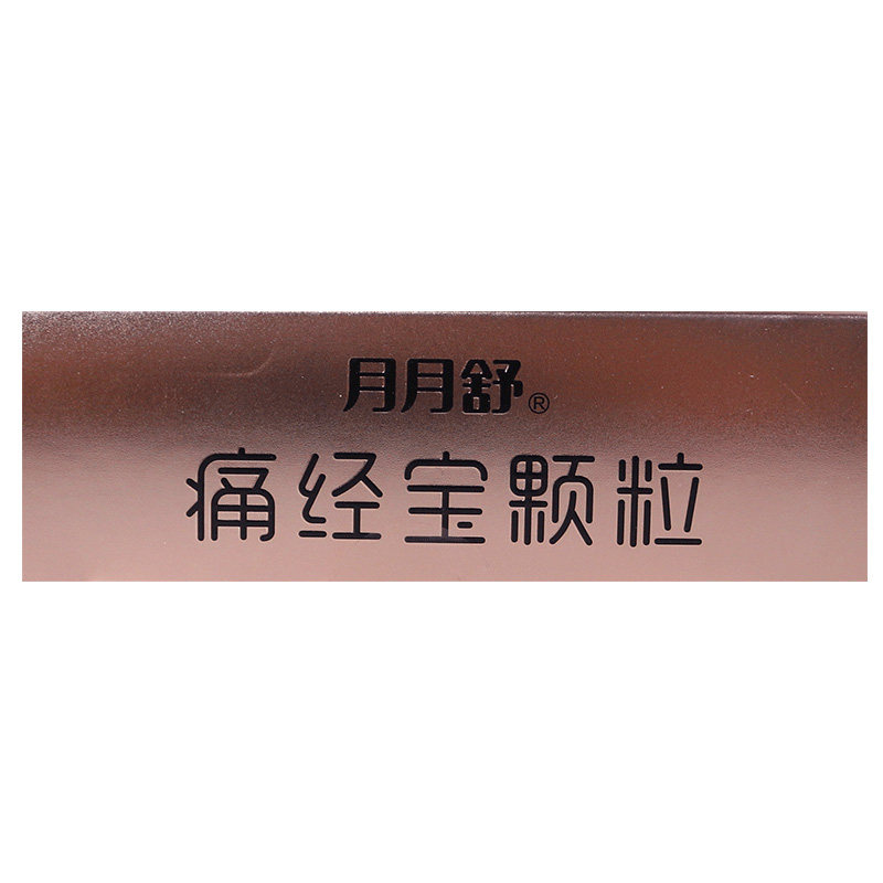 【首页领券立减】仲景ak痛经宝颗粒 粤通大药房妇科用药