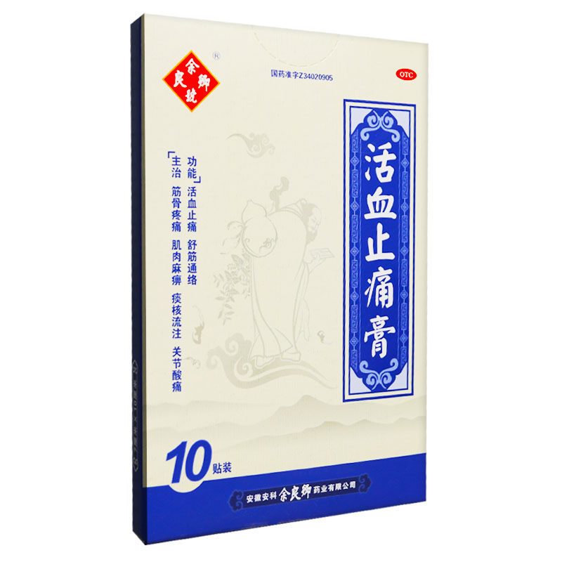 余良卿号活血止痛膏10贴/盒关节炎 粤通大药房风湿骨外伤
