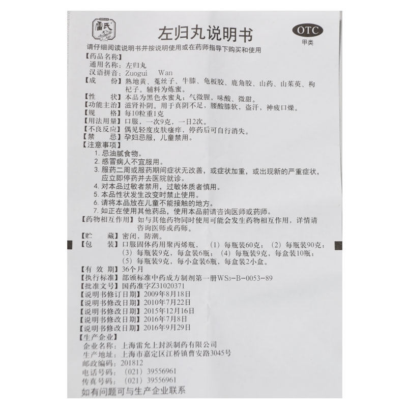 雷氏(每10粒重1克)9*6瓶左归丸 粤通大药房健脾益肾
