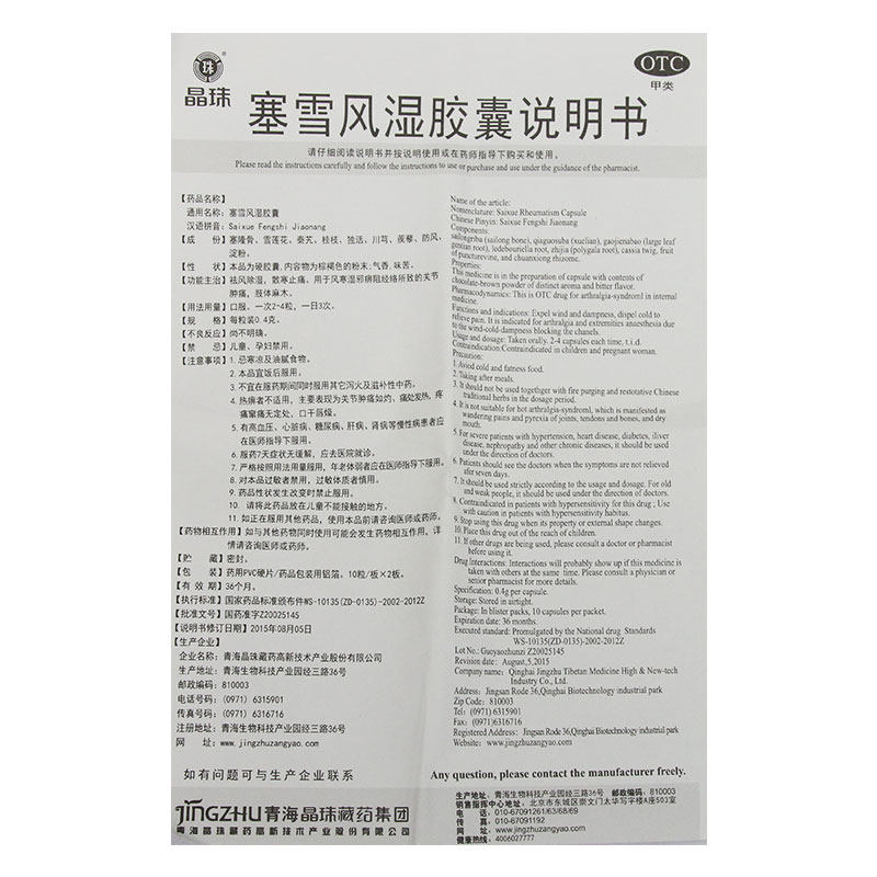 晶珠塞雪风湿胶囊0.4 g*10粒/板* 粤通大药房风湿骨外伤