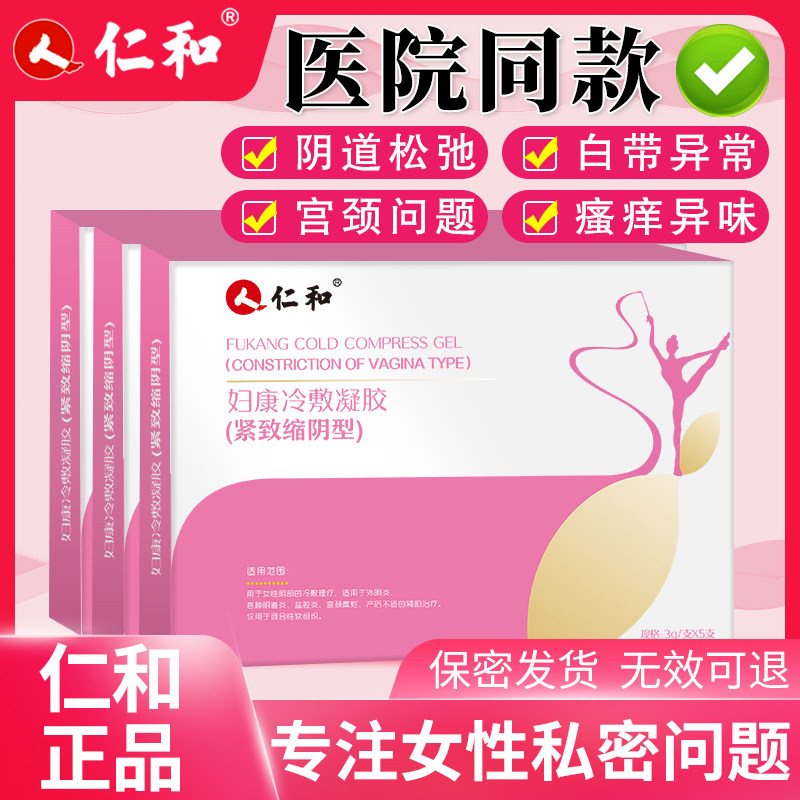 仁和女士私密私处收缩正品紧致凝胶 三朵云居家日用私处护理