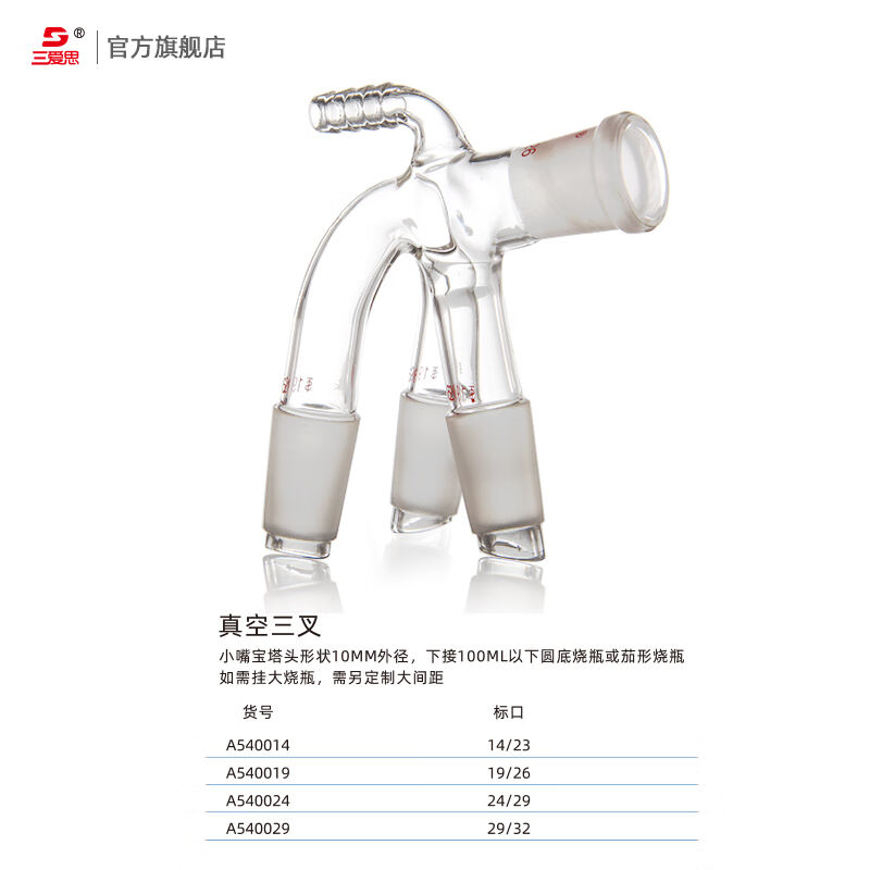 三爱思真空三叉接收管尾接管二通蒸馏接受管三尾燕尾管下接圆底或 - 图0