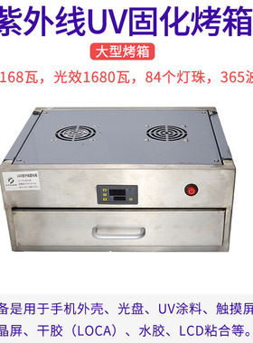 亦淳紫外线烤箱UV胶固化箱水胶紫外线UV固化灯箱UV胶烤箱UV灯箱[_