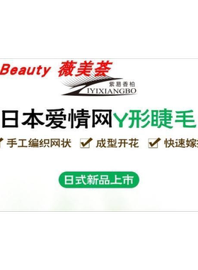 嫁接睫毛Y型0.07一根爱情网编织 一秒开花眼睫毛嫁接磁性浓密柔软