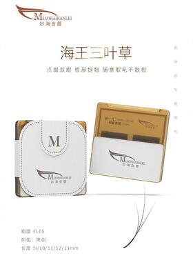 黑色海王三叶草浓密嫁接睫毛