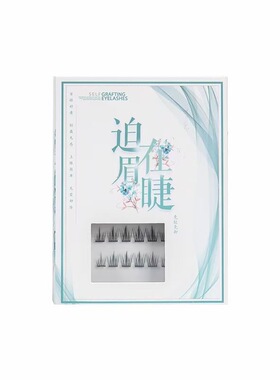自嫁接太阳花免胶系列 舒适浓密简单易上手 时尚妆感适合新手小白