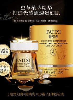 法缇希虫草燕窝养肤贵妇膏