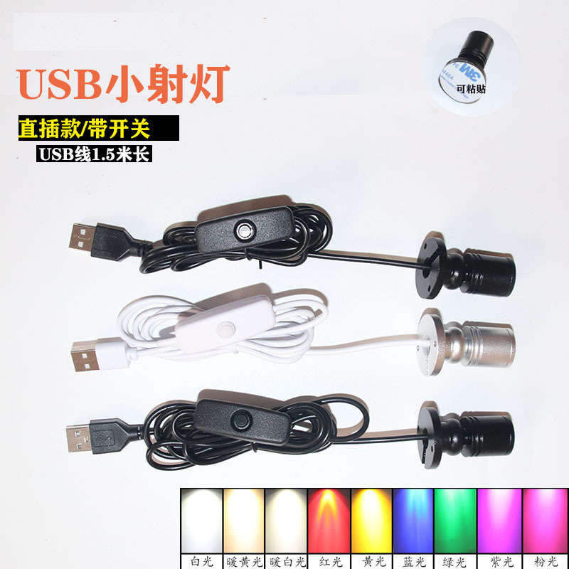 USB移动电源5V充电宝接口LED微型迷你小射灯柜台1W彩色展示聚光 - 图1