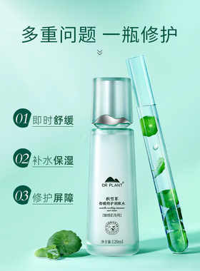 植物医生积雪草舒缓特护润肤水