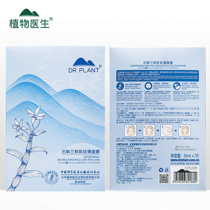 植物医生石斛兰鲜肌凝时轻薄女面膜 植物医生网鸿贴片面膜