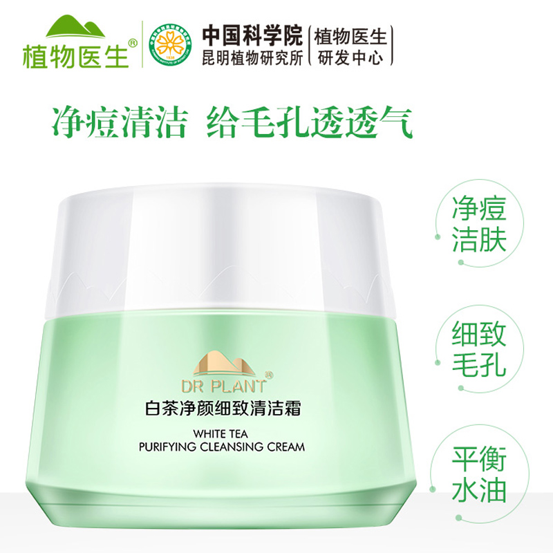 植物医生白茶净颜细致清洁霜深层清洗脸部垃圾补水官方官网正品 植物医生白茶净颜细致清洁霜深层清洗脸部垃圾补水官方官网正品