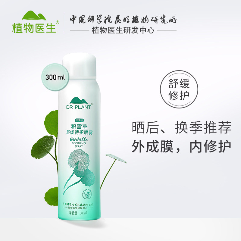 植物医生积雪草特护喷雾保湿爽肤水 植物医生网鸿化妆水/爽肤水