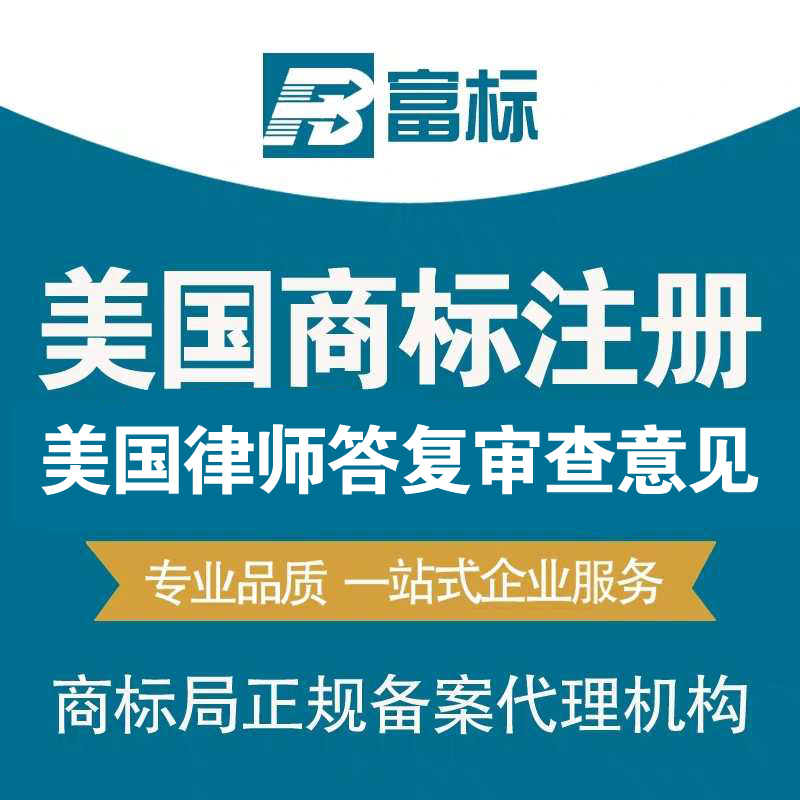 美国商标申请注册续展审查意见答复使用证据美国商标转让优惠中1-图1