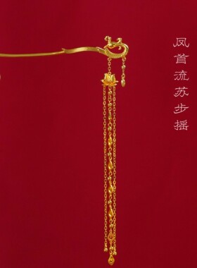 凤凰发钗步摇发簪镀金发簪新中式古风步摇金发簪颤簪金簪金色发簪