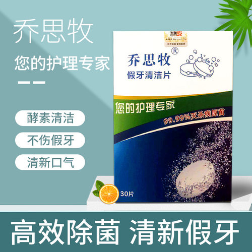 乔思牧牙套清洁片正畸保持器消毒去味假牙齿泡腾片杀菌清洗除污垢 - 图1